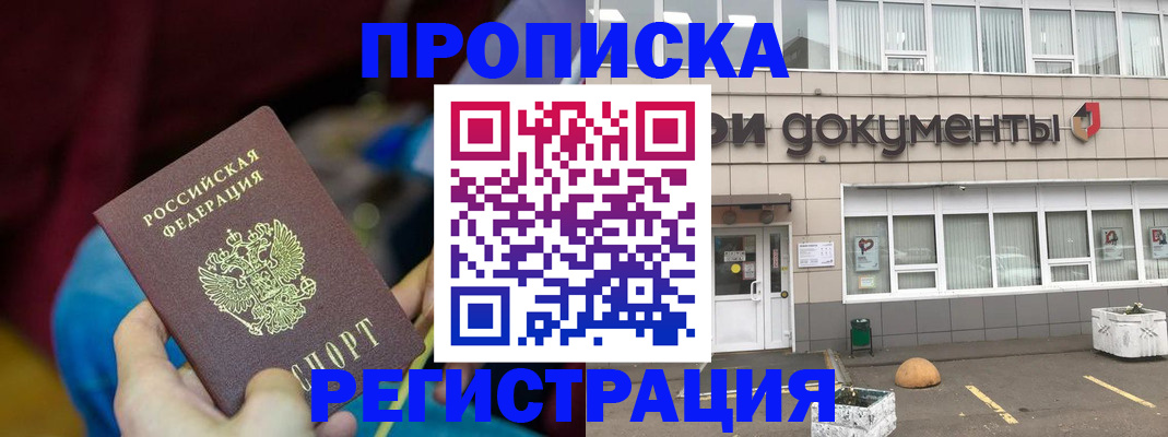 где прописаться в Белореченске